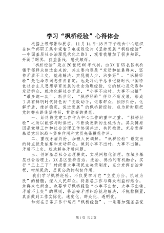 学习“枫桥经验”心得体会