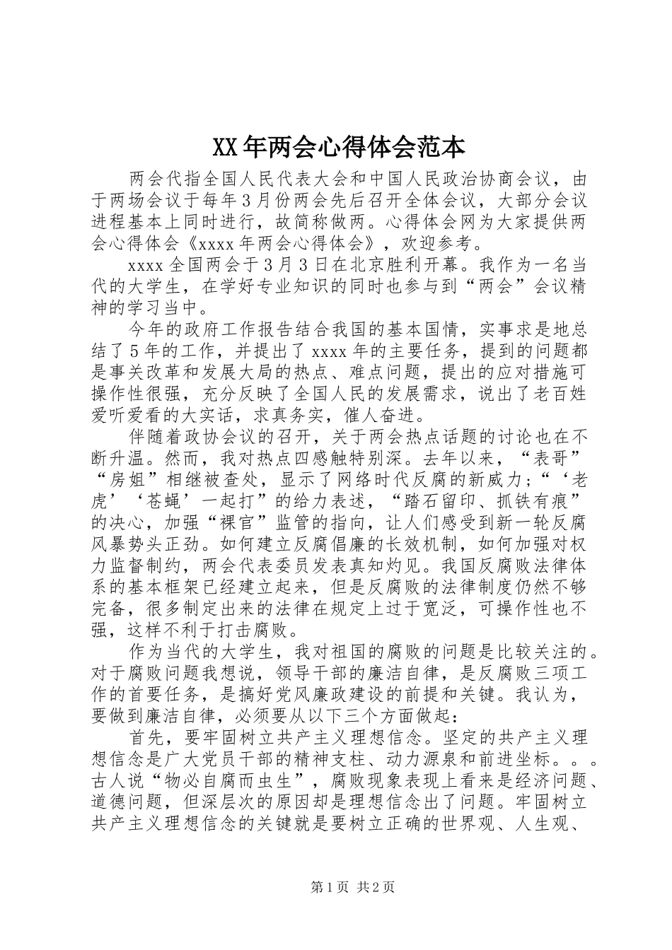 XX年两会心得体会范本_第1页