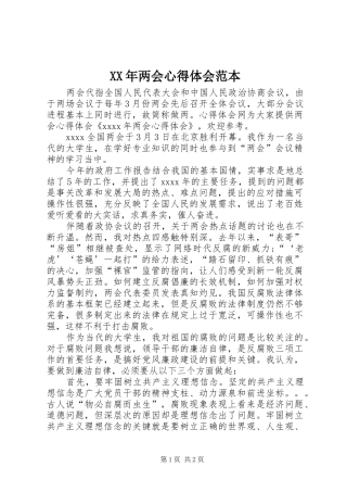 XX年两会心得体会范本