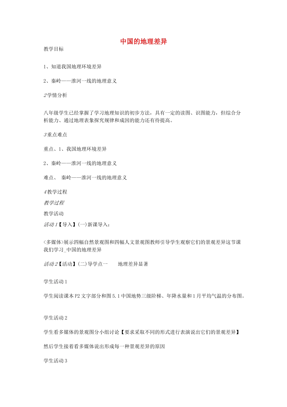 八年级地理下册 第五章 中国的地理差异教案 新人教版_第1页