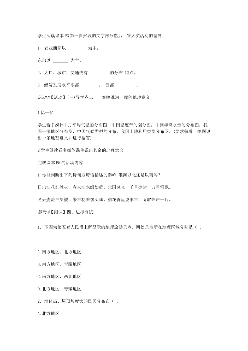 八年级地理下册 第五章 中国的地理差异教案 新人教版_第2页