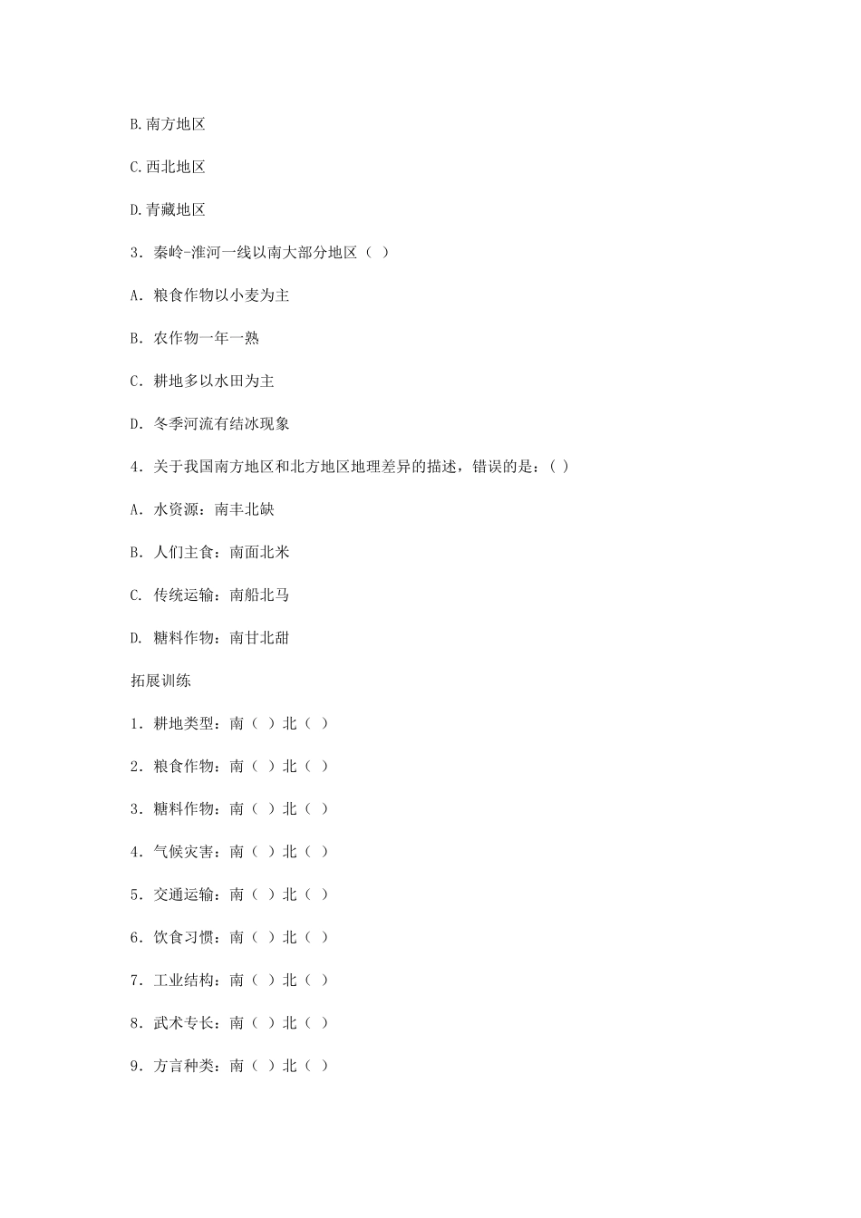 八年级地理下册 第五章 中国的地理差异教案 新人教版_第3页