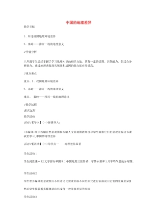八年级地理下册 第五章 中国的地理差异教案 新人教版