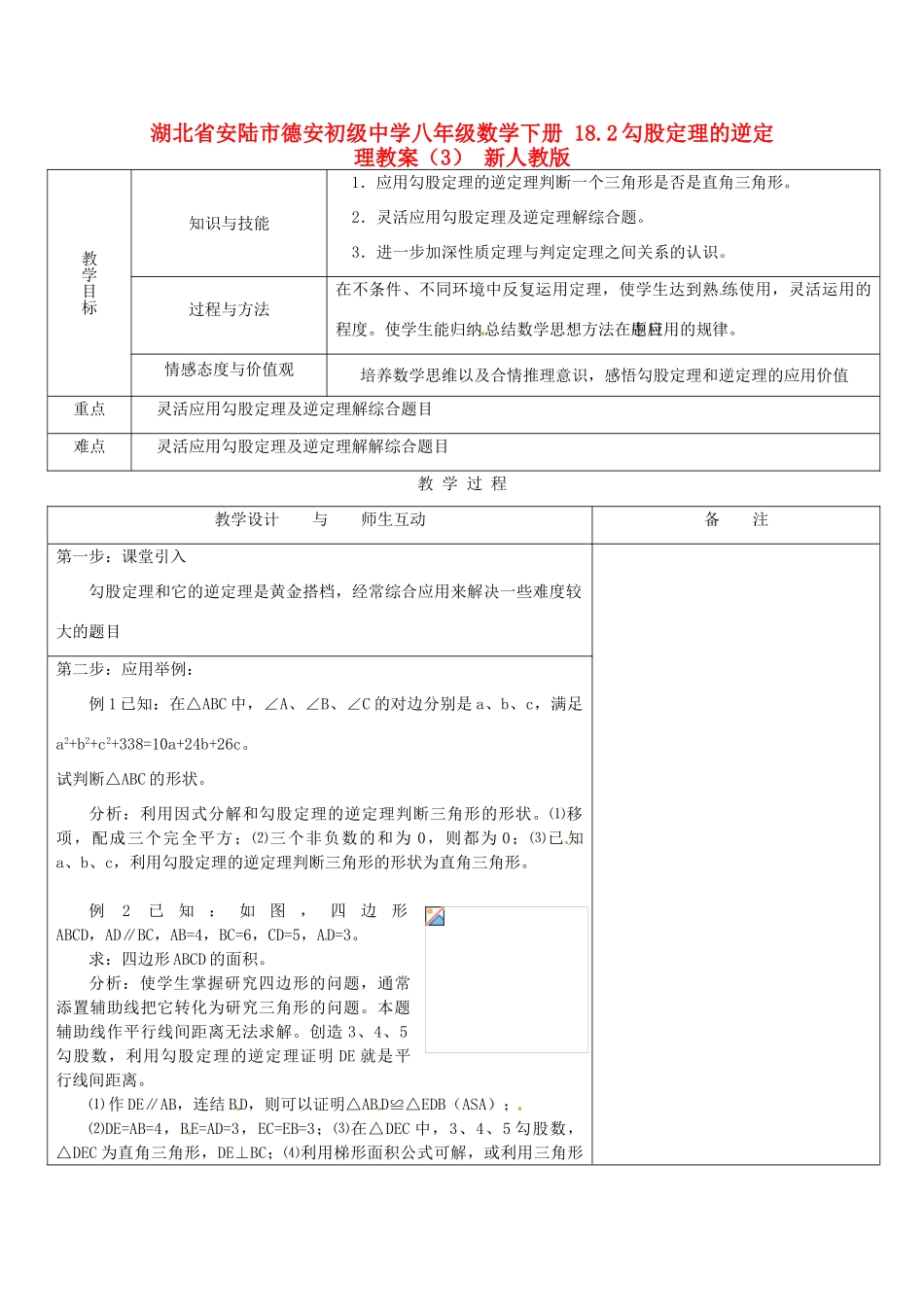 湖北省安陆市德安初级中学八年级数学下册 18.2勾股定理的逆定理教案（3） 新人教版_第1页
