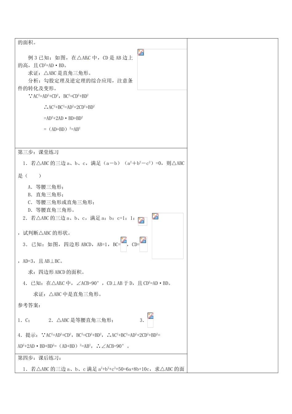 湖北省安陆市德安初级中学八年级数学下册 18.2勾股定理的逆定理教案（3） 新人教版_第2页