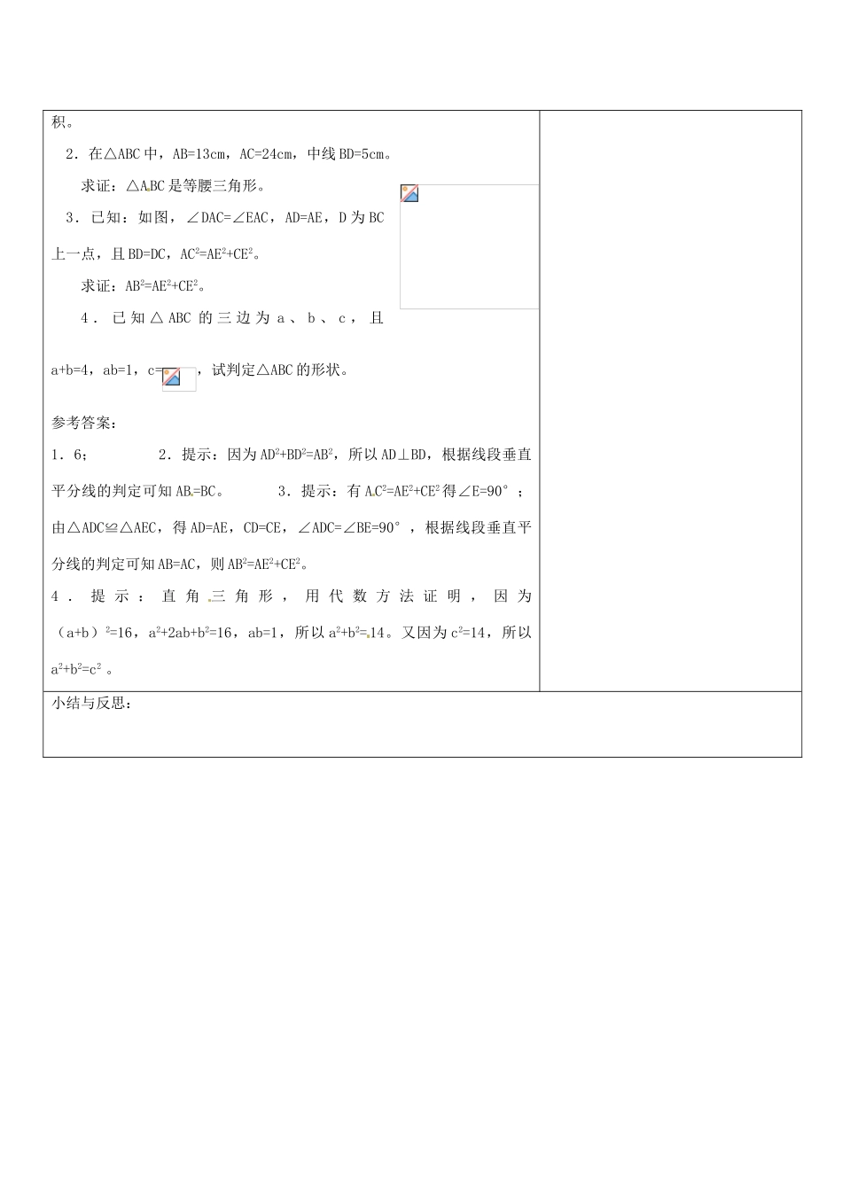 湖北省安陆市德安初级中学八年级数学下册 18.2勾股定理的逆定理教案（3） 新人教版_第3页