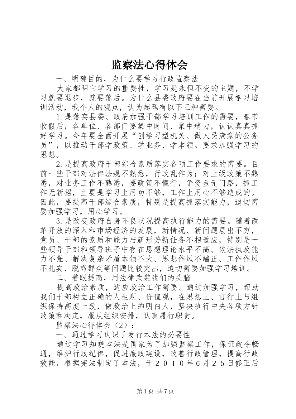 监察法心得体会_第1页