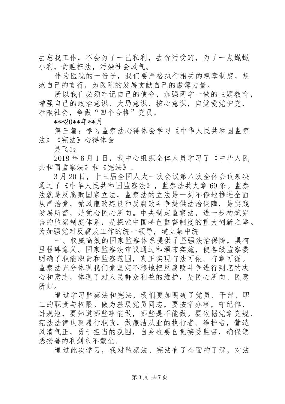 监察法心得体会_第3页