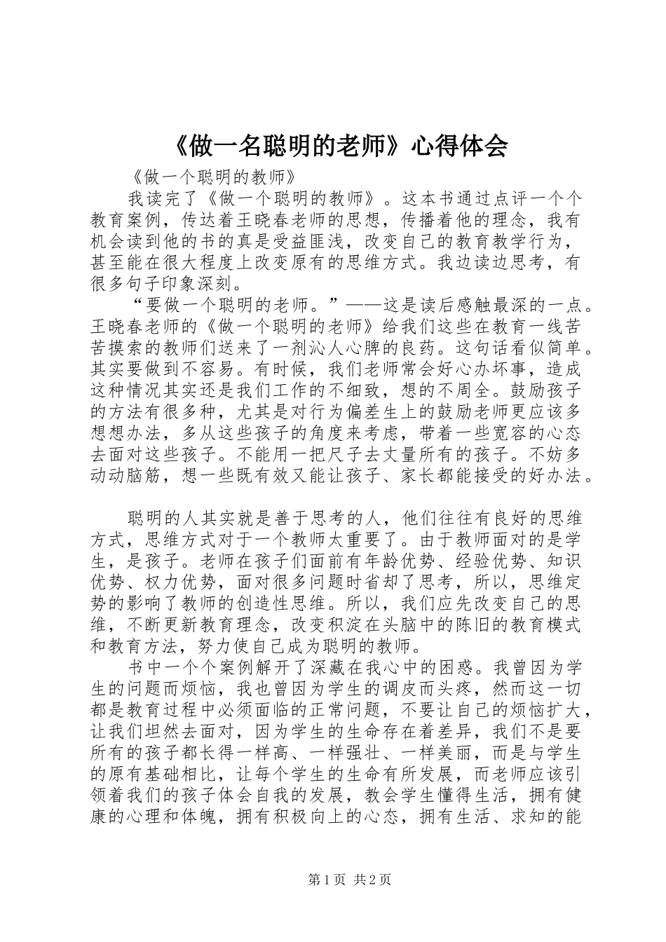 《做一名聪明的老师》心得体会_第1页