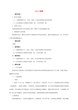 八年级生物下册 13.7 病毒教案 北京课改版-北京课改版初中八年级下册生物教案