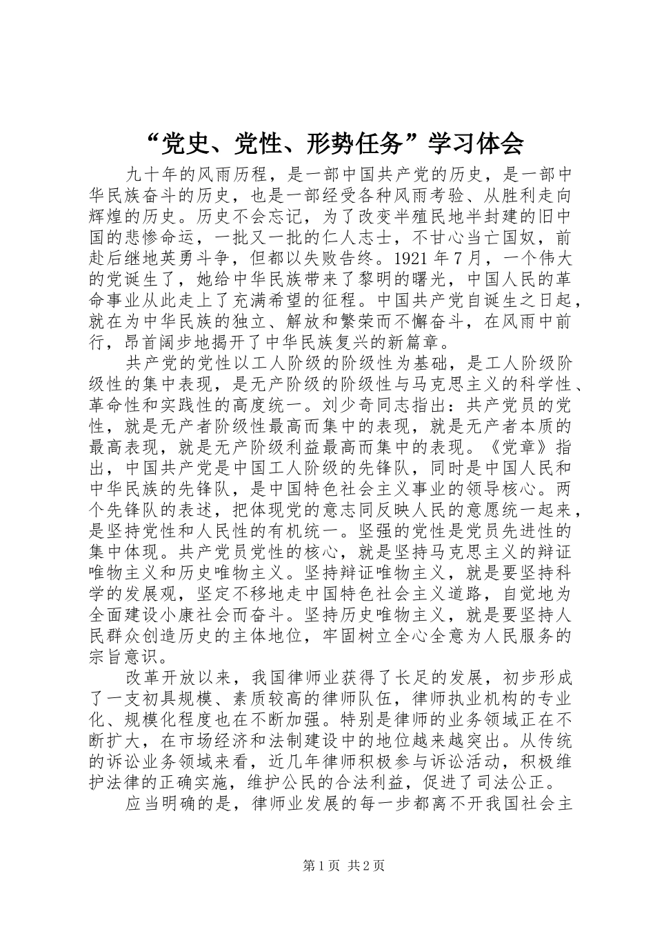 “党史、党性、形势任务”学习体会_第1页
