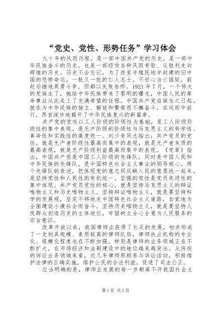 “党史、党性、形势任务”学习体会