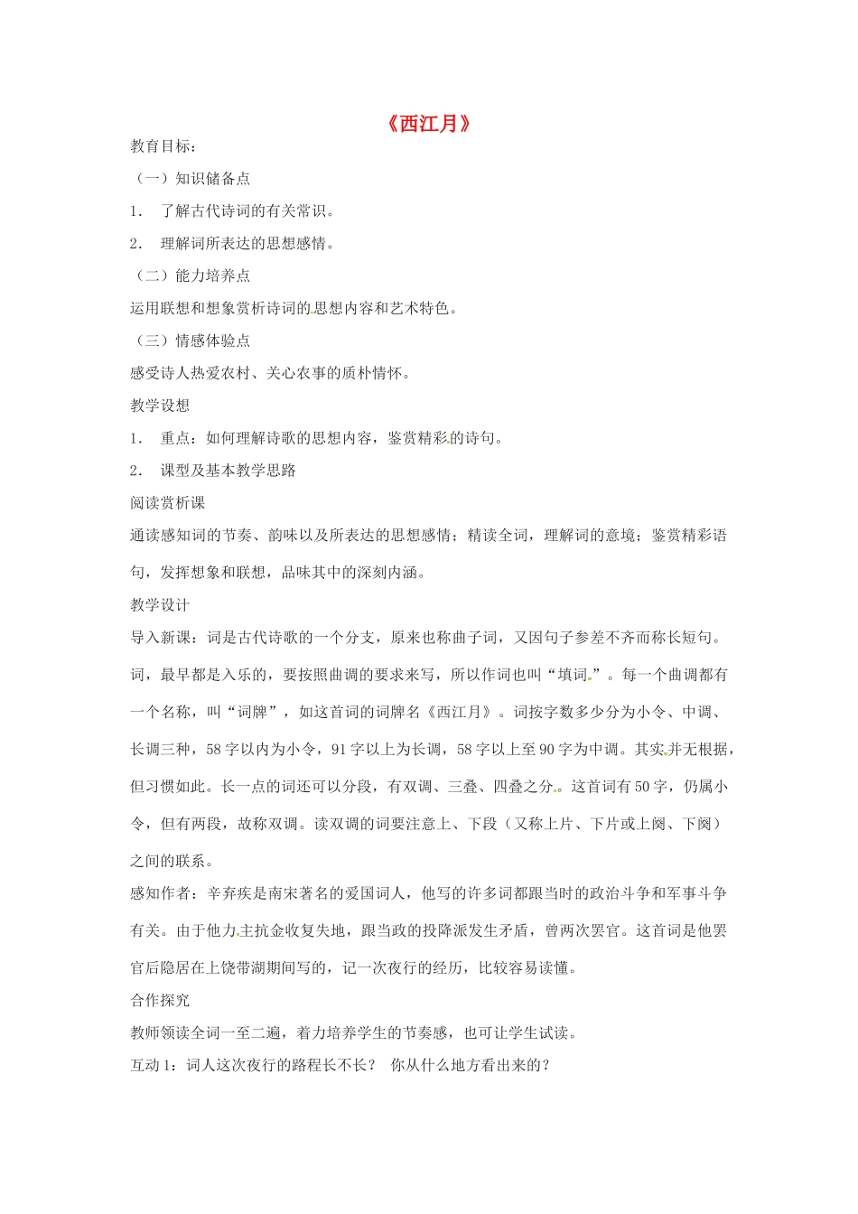 春七年级语文下册 第七单元 30《诗词五首》西江月教案 （新版）语文版-（新版）语文版初中七年级下册语文教案_第1页