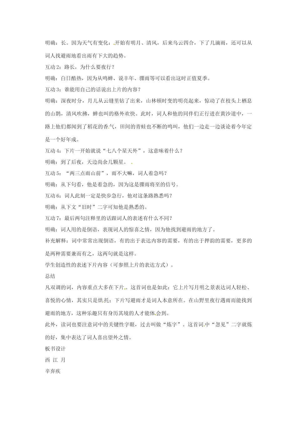 春七年级语文下册 第七单元 30《诗词五首》西江月教案 （新版）语文版-（新版）语文版初中七年级下册语文教案_第2页