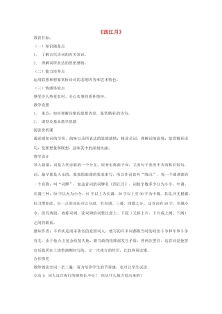 春七年级语文下册 第七单元 30《诗词五首》西江月教案 （新版）语文版-（新版）语文版初中七年级下册语文教案