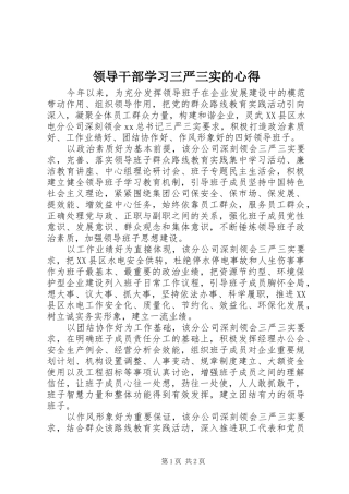 领导干部学习三严三实的心得