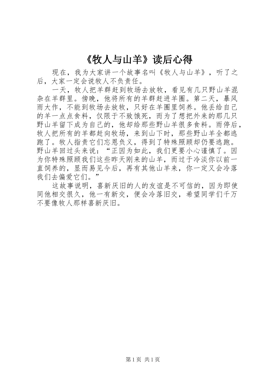 《牧人与山羊》读后心得_第1页