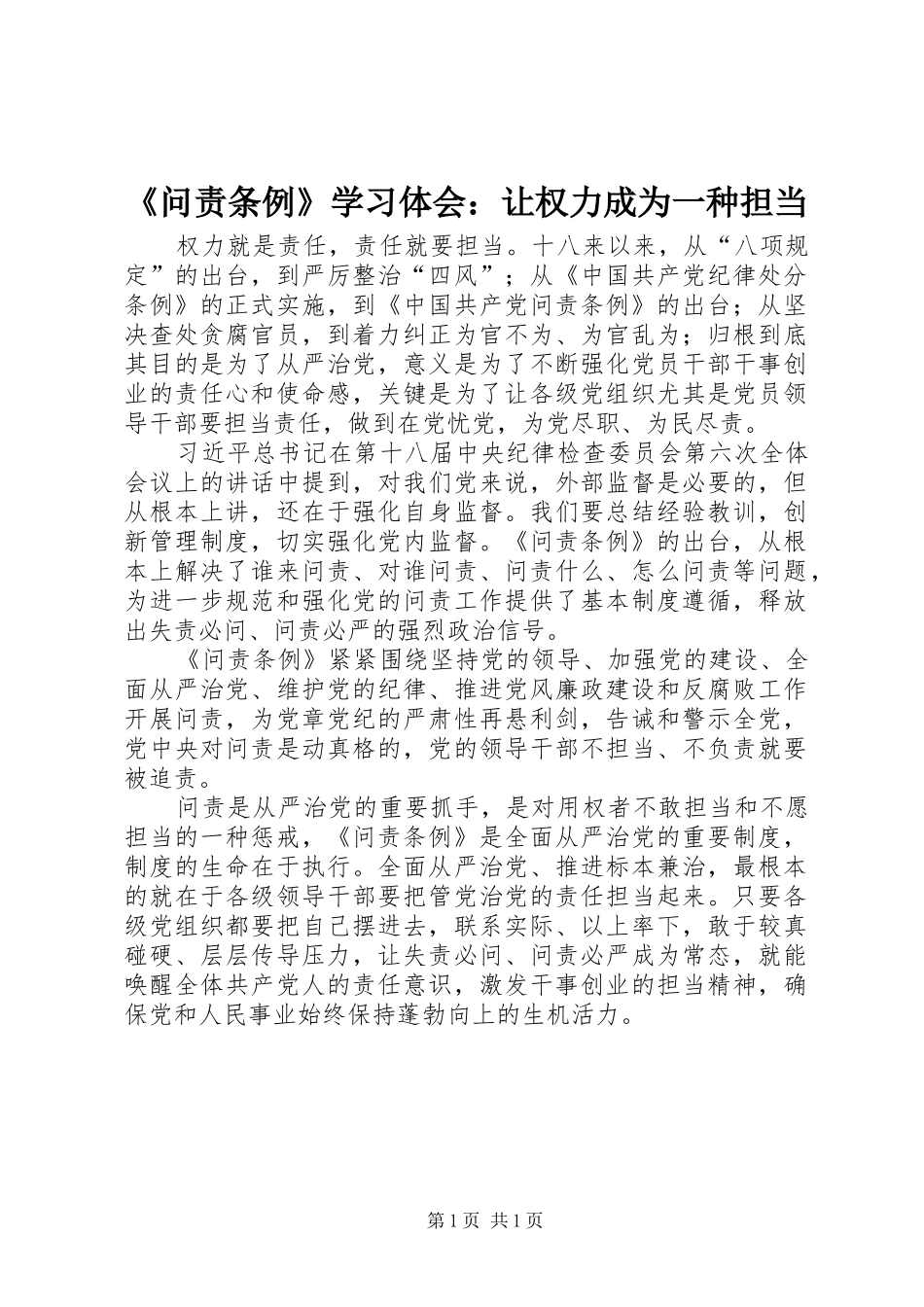 《问责条例》学习体会：让权力成为一种担当_第1页