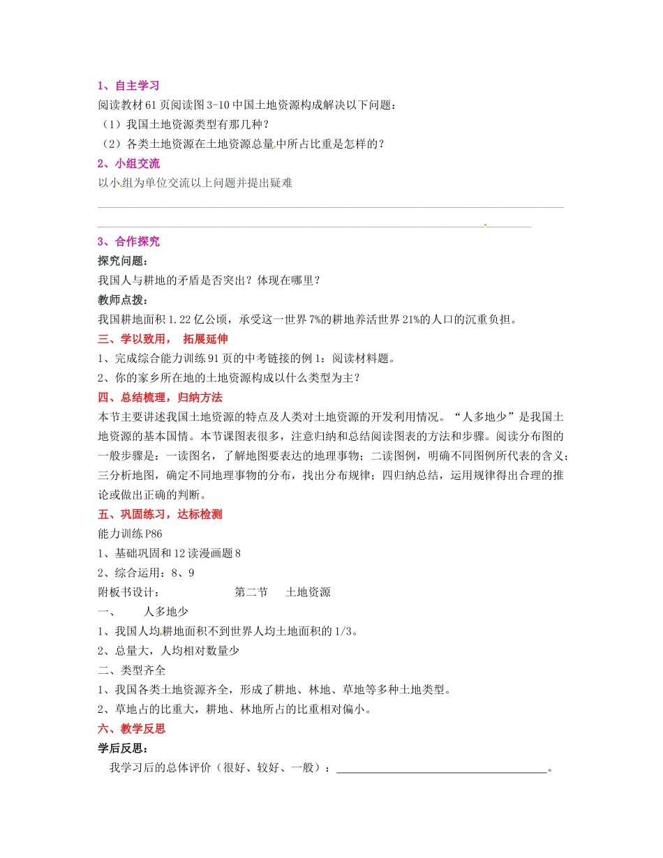湖南省宁乡县道林中学八年级地理上册《3.2中国的土地资源》教案（1） 湘教版_第2页
