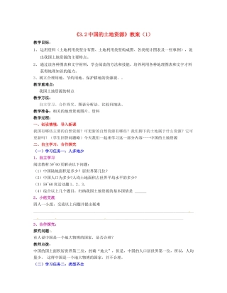 湖南省宁乡县道林中学八年级地理上册《3.2中国的土地资源》教案（1） 湘教版