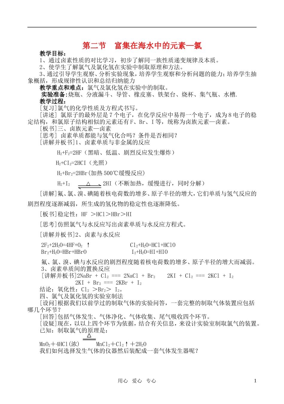 高中化学《富集在海水中的元素—氯》教案10 新人教版必修1_第1页