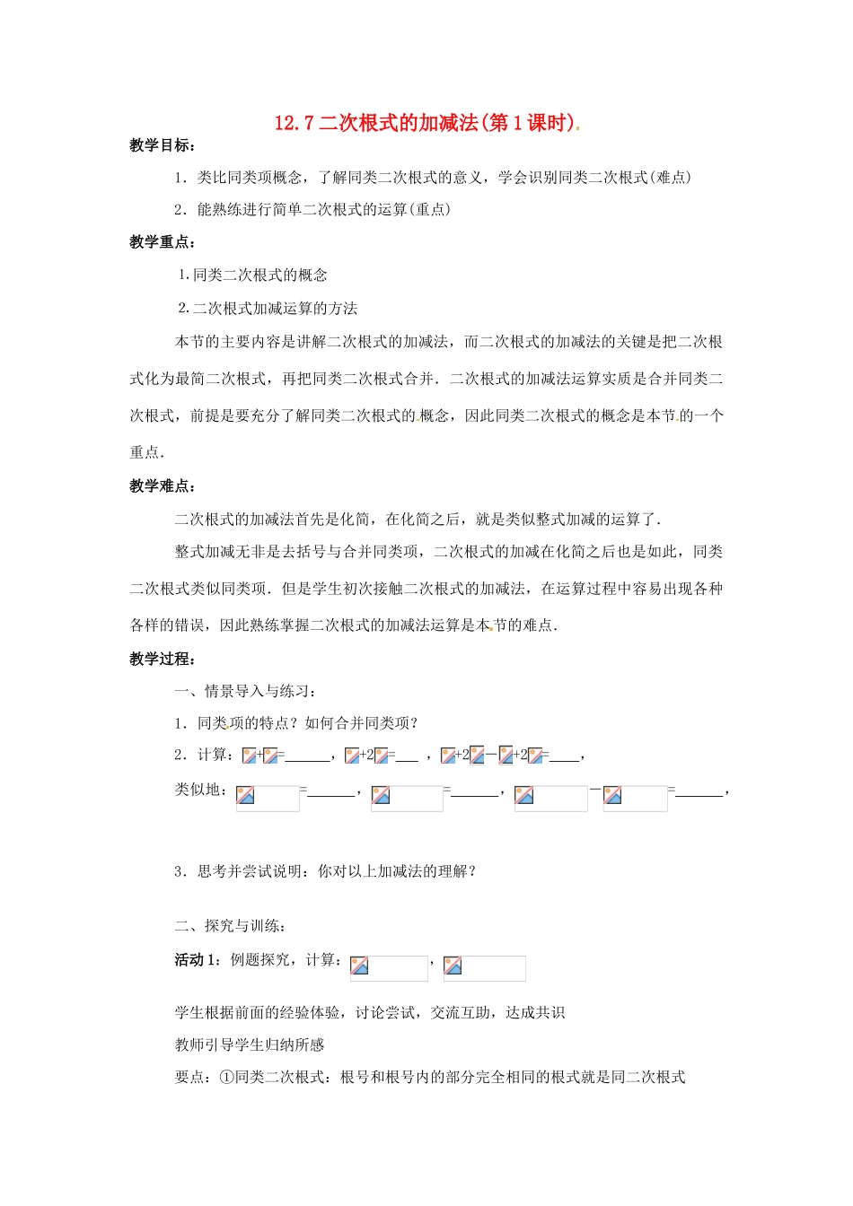 八年级数学上：12.7二次根式的加减法 教案北京教改版_第1页