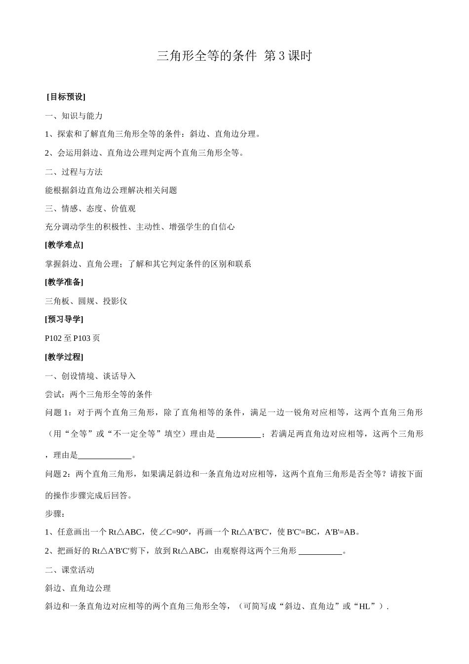 八年级数学三角形全等的条件 第3课时教案 新课标 人教版_第1页