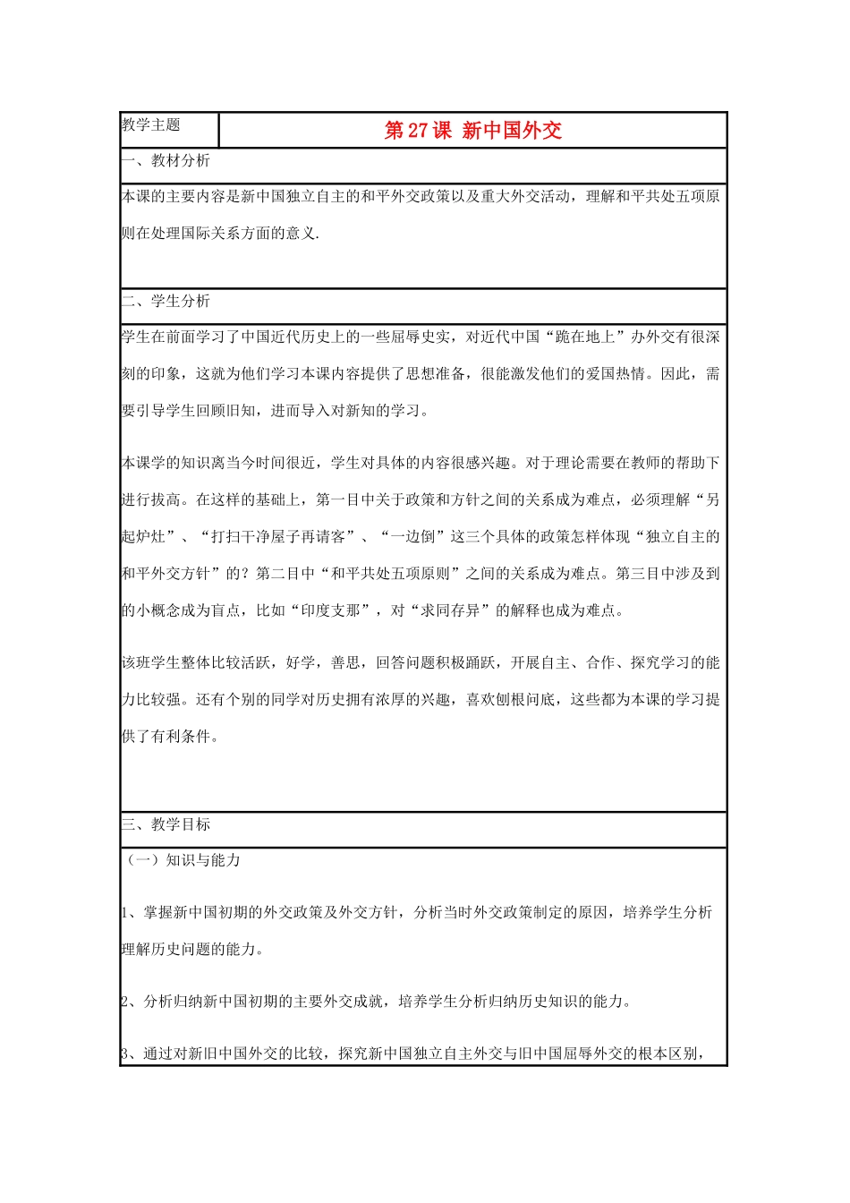 高中历史 第26课 新中国外交教案15 岳麓版必修1-岳麓版高一必修1历史教案_第1页
