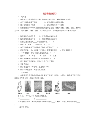 八年级生物下册 第22章 第一节 生物的分类习题2（无答案）（新版）北师大版
