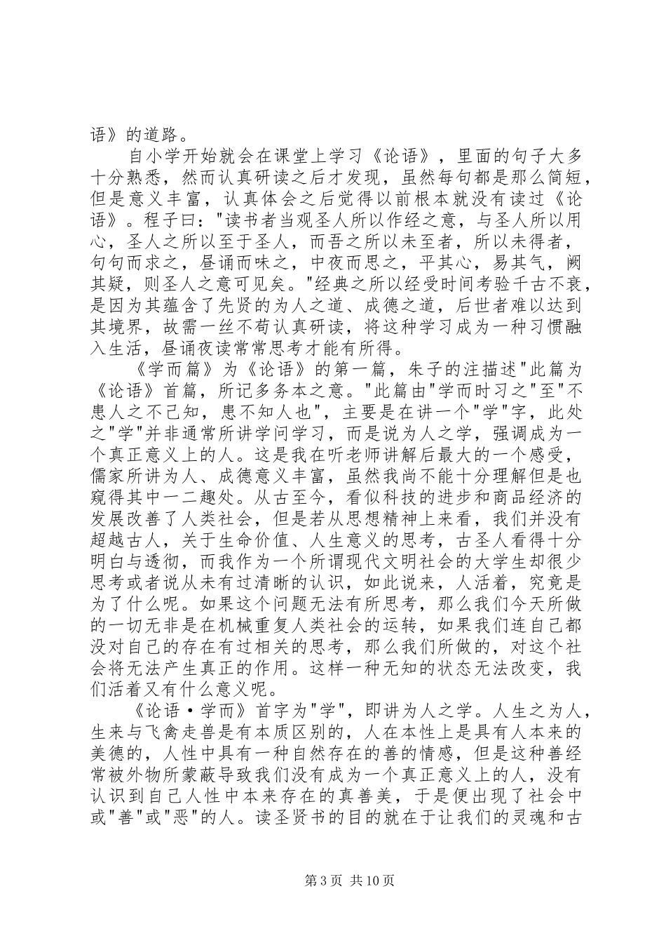 读《论语学而》有感五篇范文_第3页