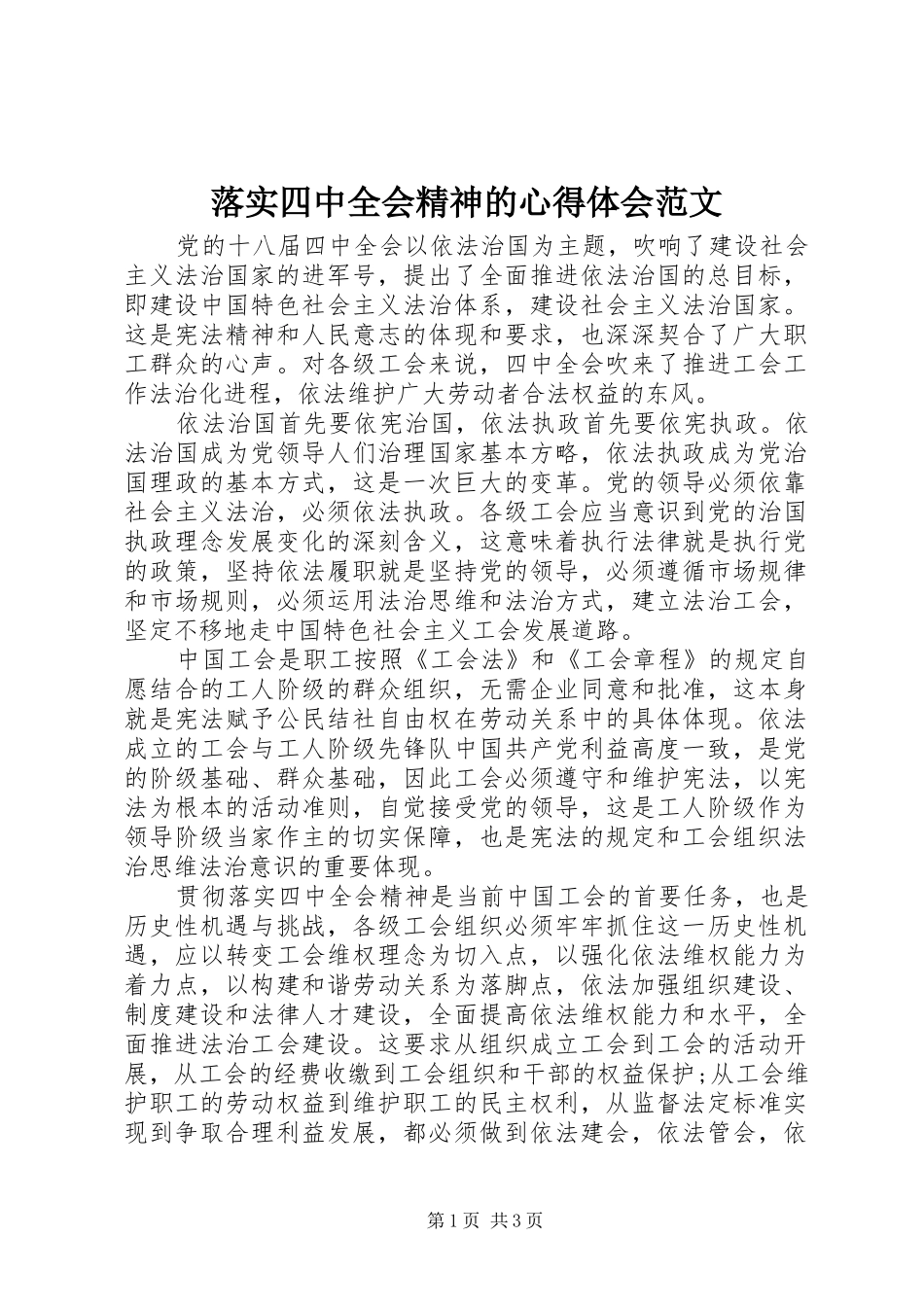 落实四中全会精神的心得体会范文_第1页