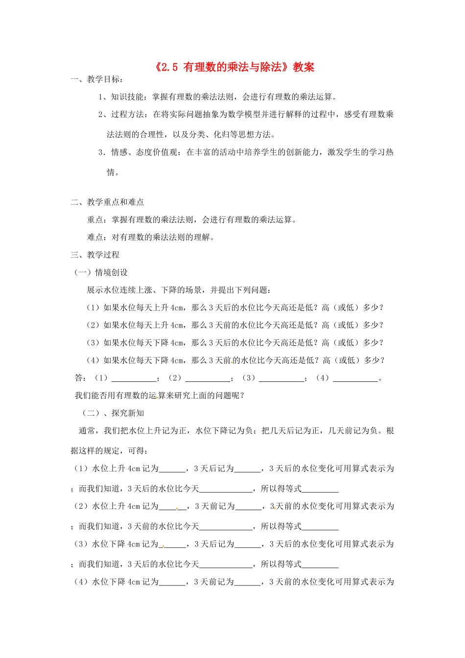 江苏省无锡市七年级数学《2.5 有理数的乘法与除法》教案（1） 苏科版_第1页