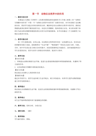 八年级生物下册 第五单元 第三章 动物在生物圈中的作用 第一节 动物在自然界中的作用教案2 新人教版-新人教版初中八年级下册生物教案