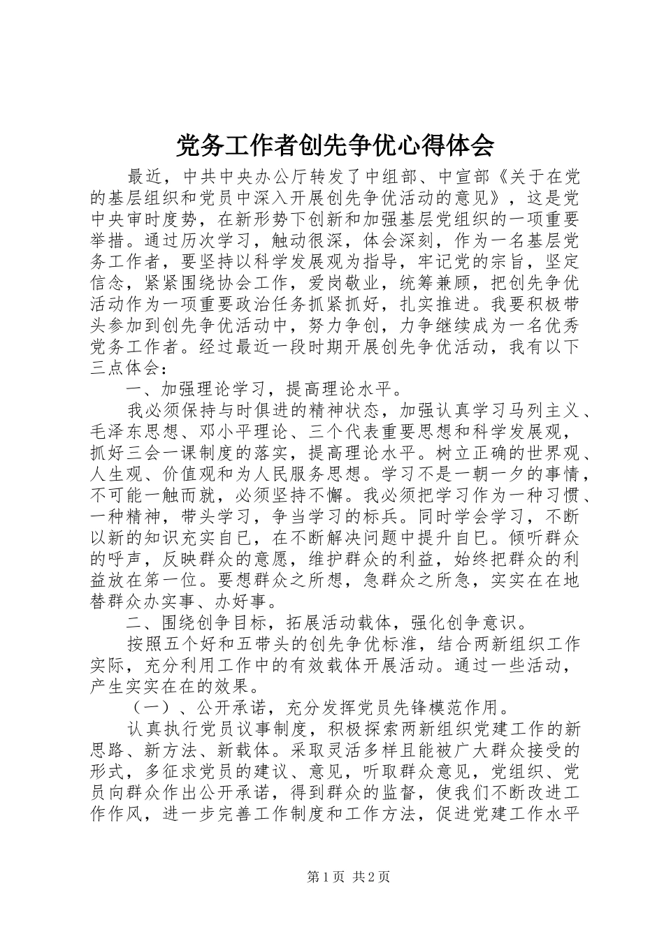 党务工作者创先争优心得体会_第1页