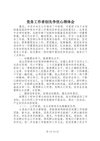 党务工作者创先争优心得体会