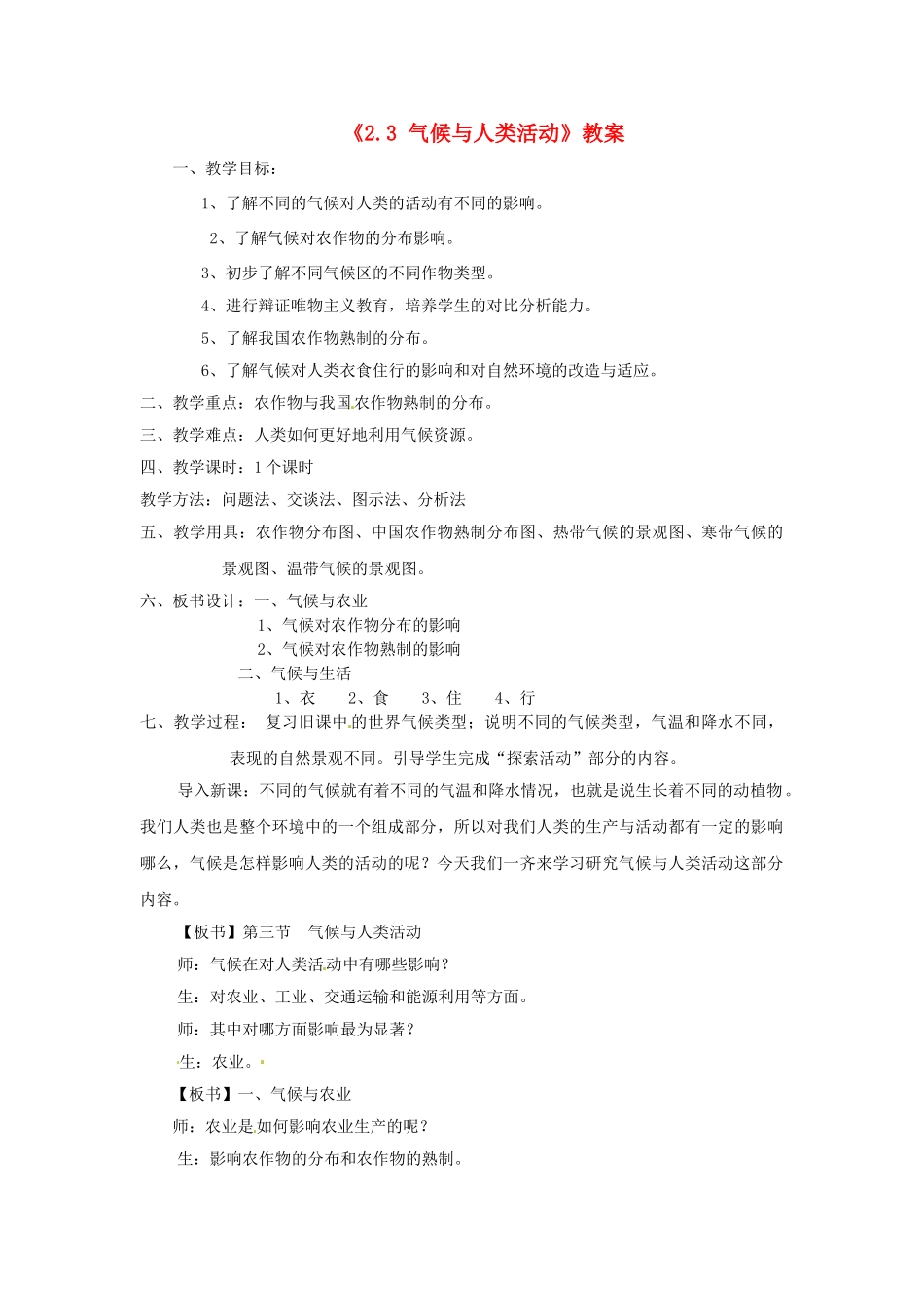 河北省辛集市第三中学中图版八年级地理上册《2.3 气候与人类活动》教案_第1页