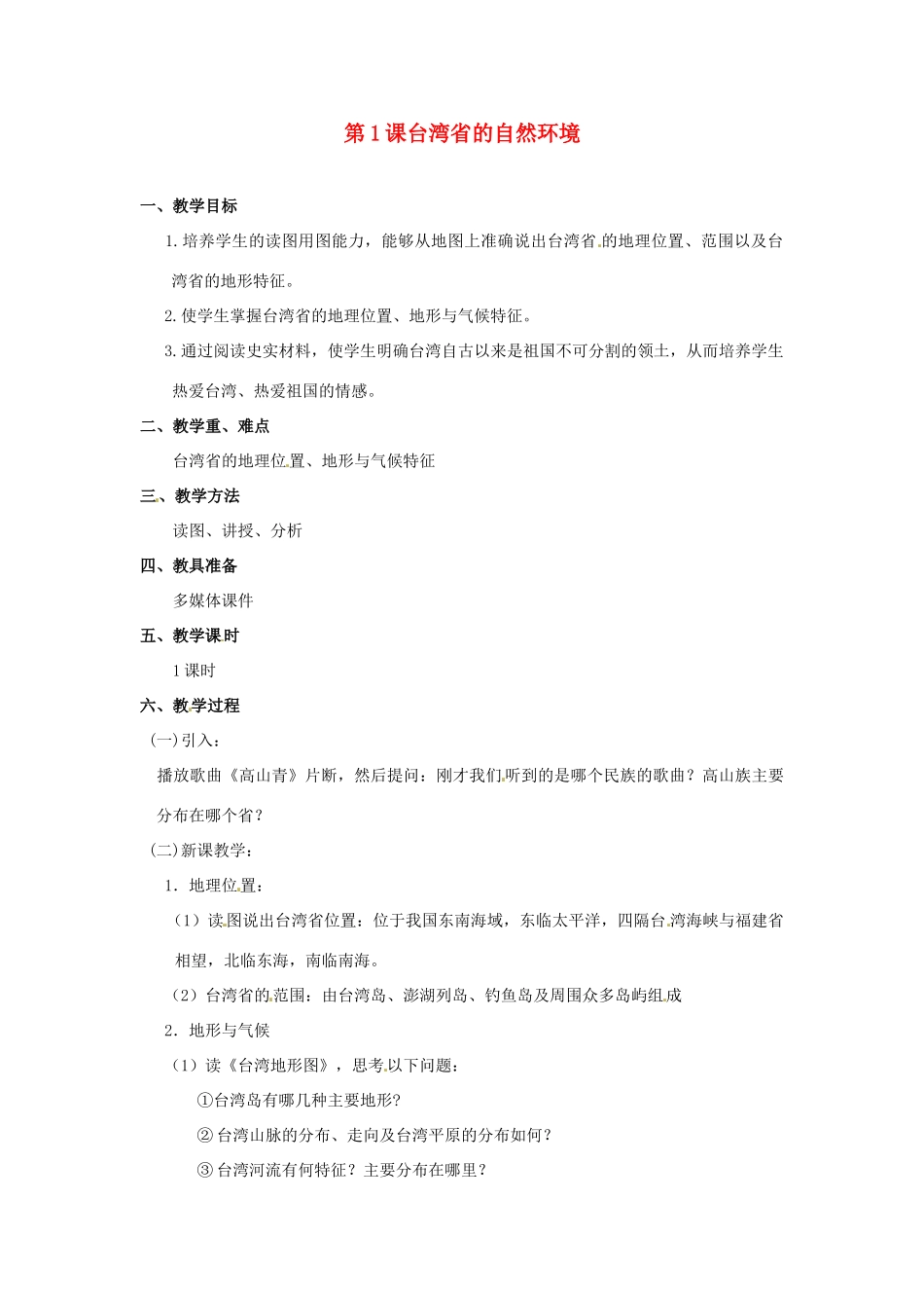 八年级地理下册 9.1《台湾省的自然环境》教案 商务星球版_第1页