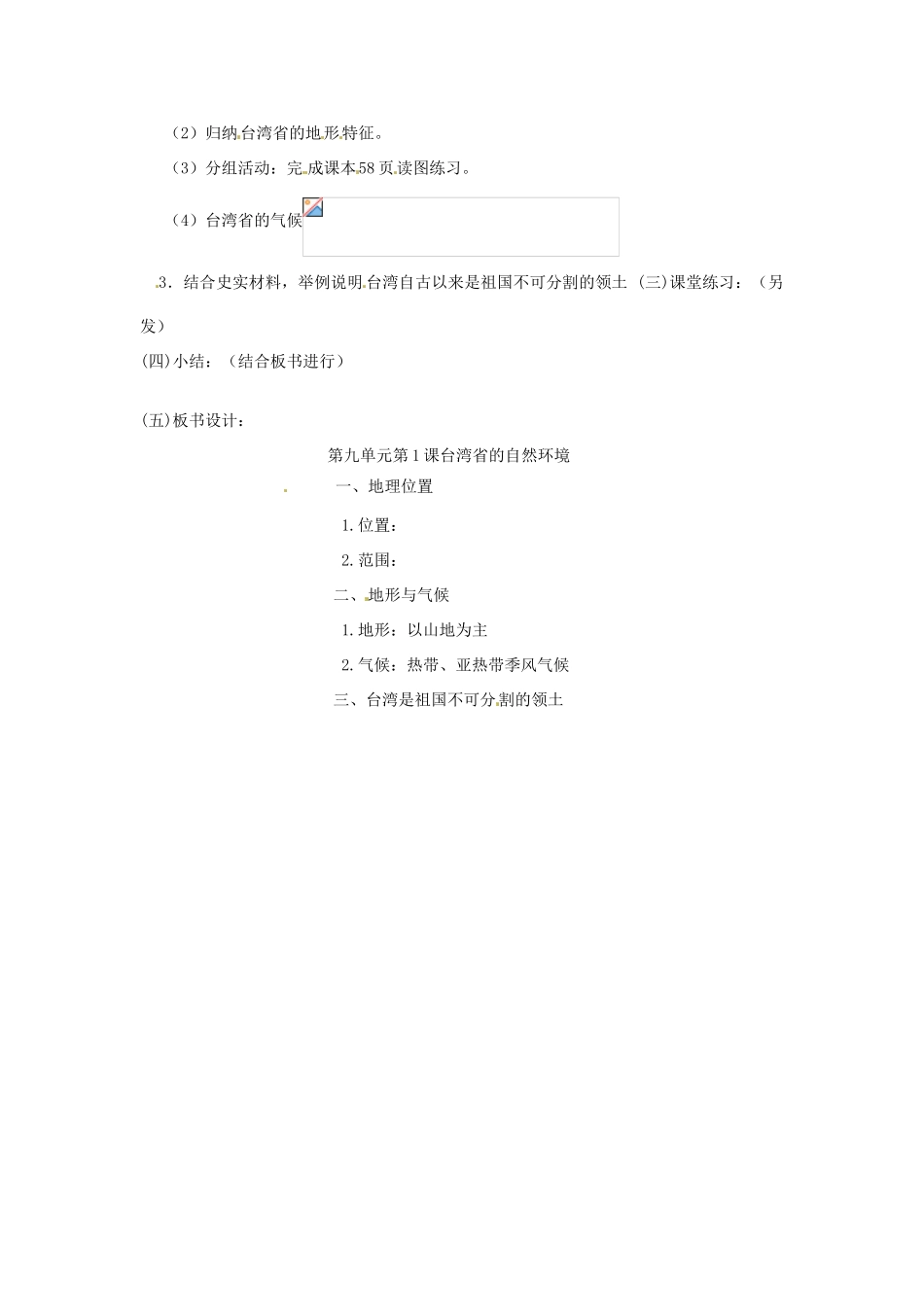 八年级地理下册 9.1《台湾省的自然环境》教案 商务星球版_第2页