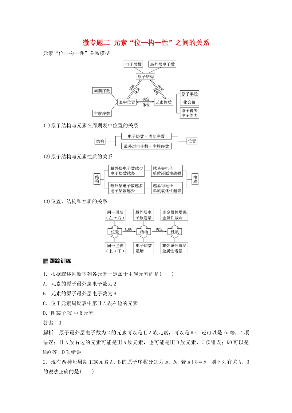 高中化学 第1章 原子结构 元素周期表 第2节 元素周期律和元素周期表 微专题二 元素“位—构—性”之间的关系教案 鲁科版必修第二册-鲁科版高一第二册化学教案_第1页