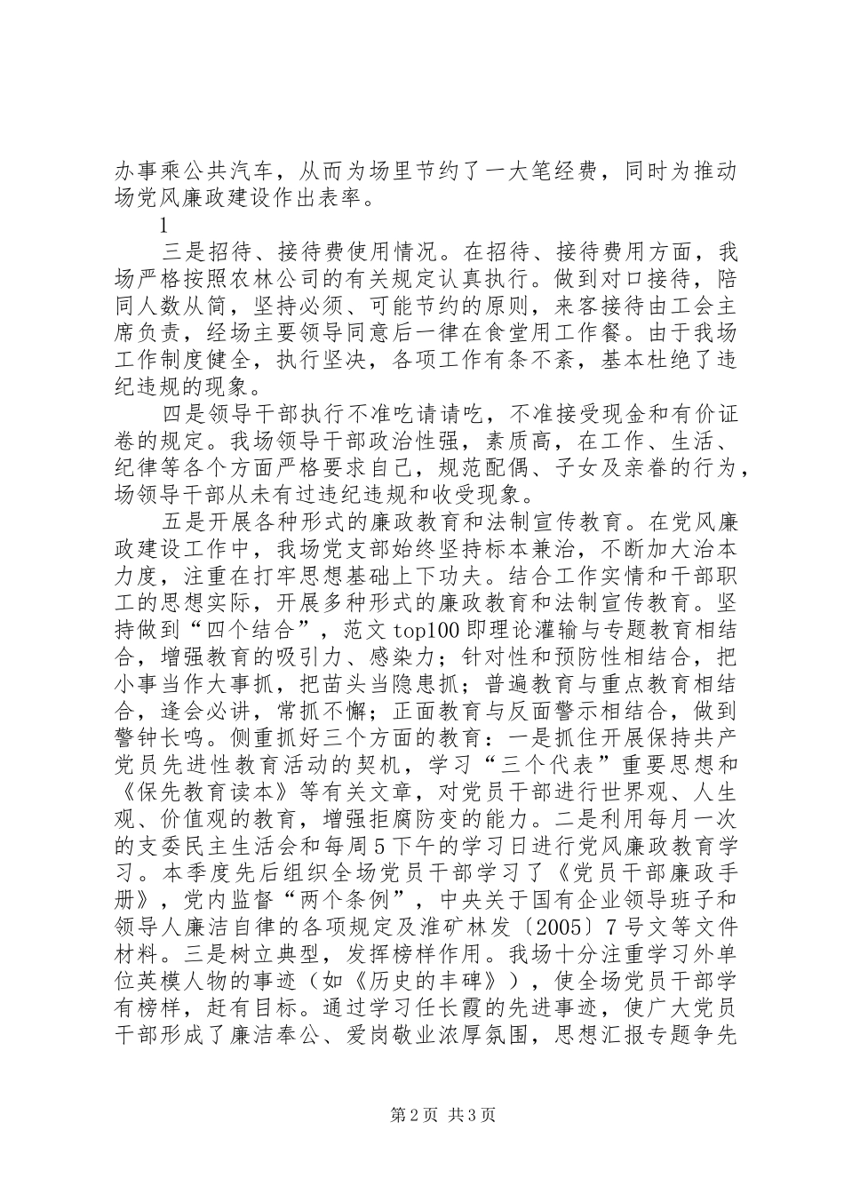 优秀心得体会范文：农场党风廉政建设第二季度自查小结_第2页