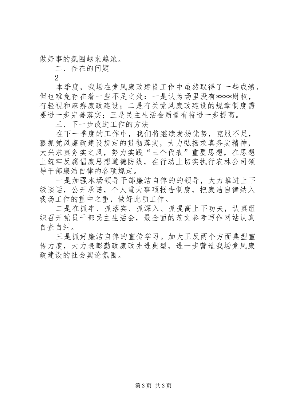优秀心得体会范文：农场党风廉政建设第二季度自查小结_第3页