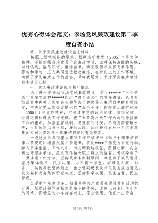 优秀心得体会范文：农场党风廉政建设第二季度自查小结
