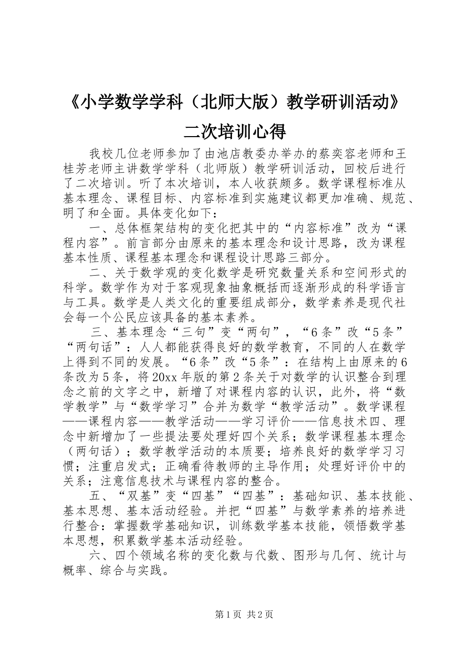 《小学数学学科（北师大版）教学研训活动》二次培训心得_第1页