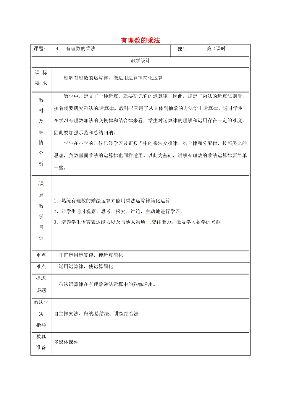 湖南省益阳市资阳区迎丰桥镇七年级数学上册 第一章 有理数 1.4 有理数的乘除法 1.4.1 有理数的乘法（第2课时）教案 （新版）新人教版-（新版）新人教版初中七年级上册数学教案_第1页