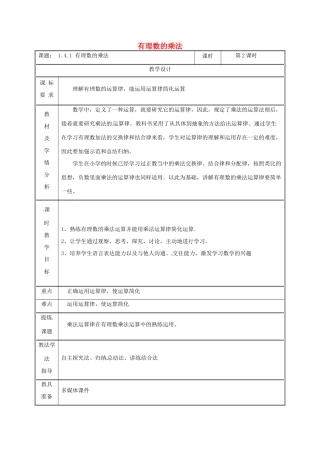 湖南省益阳市资阳区迎丰桥镇七年级数学上册 第一章 有理数 1.4 有理数的乘除法 1.4.1 有理数的乘法（第2课时）教案 （新版）新人教版-（新版）新人教版初中七年级上册数学教案