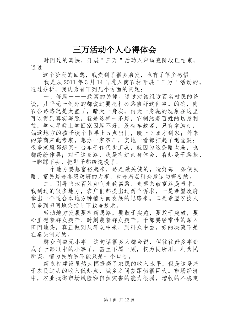 三万活动个人心得体会_第1页