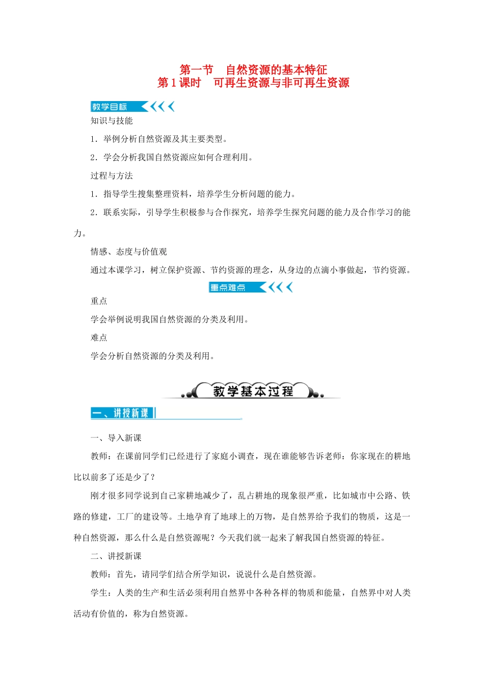八年级地理上册 第三章 中国的自然资源 第一节自然资源的基本特征 第1课时 可再生资源与非可再生资源教案 （新版）新人教版-（新版）新人教版初中八年级上册地理教案_第1页