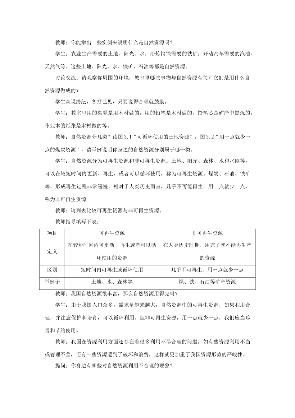 八年级地理上册 第三章 中国的自然资源 第一节自然资源的基本特征 第1课时 可再生资源与非可再生资源教案 （新版）新人教版-（新版）新人教版初中八年级上册地理教案_第2页