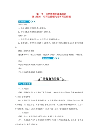 八年级地理上册 第三章 中国的自然资源 第一节自然资源的基本特征 第1课时 可再生资源与非可再生资源教案 （新版）新人教版-（新版）新人教版初中八年级上册地理教案