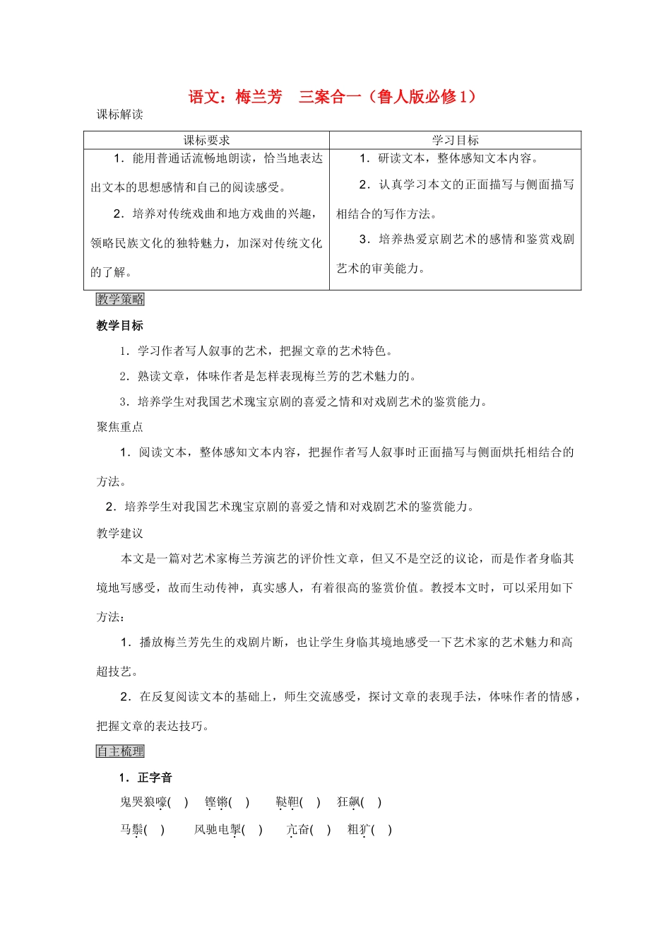 高中语文 梅兰芳　三案合一 鲁人版必修1_第1页